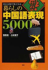 暮らしの中国語表現５０００ 何から何まで言ってみるの通販 張 恩濤 小針 朋子 紙の本 Honto本の通販ストア