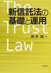 新信託法の基礎と運用の通販 新井 誠 紙の本 Honto本の通販ストア