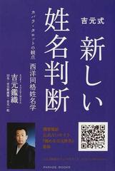 □吉元式新しい姓名判断 カバラ・タロットの観点西洋同格姓名学 /吉元