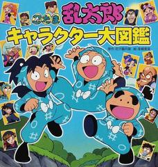 忍たま乱太郎キャラクター大図鑑の通販 尼子 騒兵衛 亜細亜堂 紙の本 Honto本の通販ストア