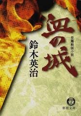 血の城 長篇戦国小説の通販/鈴木 英治 徳間文庫 - 紙の本：honto本の