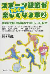 スポーツ観戦が１００倍楽しくなる本 ２ 偉大な記録 珍記録のウラに ルール あり の通販 鈴木 祐蔵 紙の本 Honto本の通販ストア