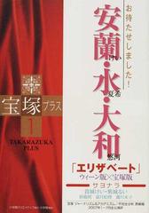 宝塚プラス １ 特集お待たせしました 安蘭けい 水夏希 大和悠河の通販 川崎 賢子 紙の本 Honto本の通販ストア