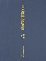 日本荘園絵図聚影 釈文編１ 古代