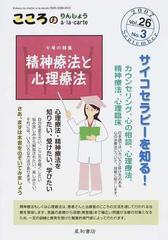 こころのりんしょうà・ｌａ・ｃａｒｔｅ Ｖｏｌ．２６Ｎｏ．３（２００７Ｓｅｐｔｅｍｂｅｒ） 〈特集〉精神療法と心理療法