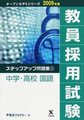 教員採用試験ステップアップ問題集 ２００９年度１ 中学・高校国語の