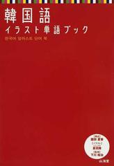 韓国語イラスト単語ブックの通販 園田 夏香 真羽秀 紙の本 Honto本の通販ストア