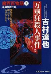 万華狂殺人事件 長編推理小説 （光文社文庫 魔界百物語）