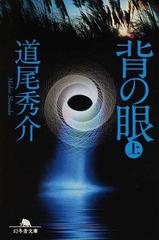 背の眼 上の通販 道尾 秀介 幻冬舎文庫 紙の本 Honto本の通販ストア