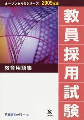 教員採用試験教育用語集 ２００９年度の通販/東京アカデミー - 紙の本