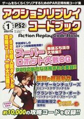 アクションリプレイコードブックｐｓ２ ゲームをらくらくクリアするためのｐａｒ正規攻略コード集 ｖｏｌ １ ２００７ １０ スーパーロボット大戦ｏｇ特大号の通販 紙の本 Honto本の通販ストア