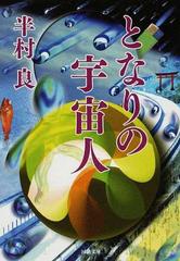 となりの宇宙人の通販 半村 良 河出文庫 紙の本 Honto本の通販ストア