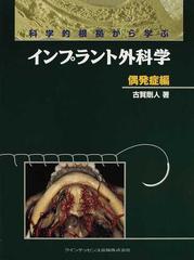 科学的根拠から学ぶインプラント外科学 偶発症編