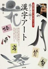 感じて描く漢字アート 意味を感じ取り 筆で味わう一文字の通販 関 紫芳 紙の本 Honto本の通販ストア