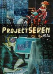 Ｐｒｏｊｅｃｔ ＳＥＶＥＮ （アルファポリス文庫）