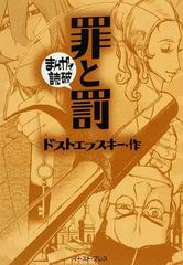 罪と罰の通販 ドストエフスキー バラエティ アートワークス まんがで読破 紙の本 Honto本の通販ストア