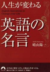 人生が変わる英語の名言の通販 晴山 陽一 青春文庫 紙の本 Honto本の通販ストア