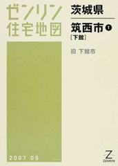 格安】ゼンリン住宅地図 茨城県筑西市①②③④ - fawema.org