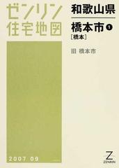 ゼンリン住宅地図和歌山県橋本市 １ 橋本の通販 - 紙の本：honto本の