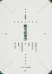 観光政策学 政策展開における観光基本法の指針性及び観光関係法制度の規範性に関する研究の通販 寺前 秀一 紙の本 Honto本の通販ストア