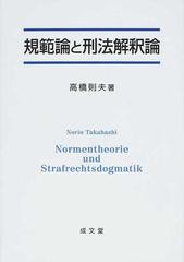 規範論と刑法解釈論の通販/高橋 則夫 - 紙の本：honto本の通販ストア