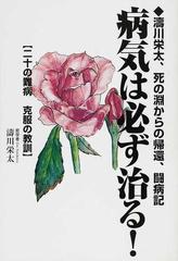 病気は必ず治る 濤川栄太 死の淵からの帰還 闘病記 二十の難病克服の教訓の通販 濤川 栄太 小説 Honto本の通販ストア