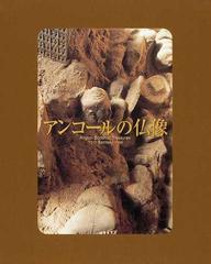 アンコールの仏像の通販/石澤 良昭/大村 次郷 - 紙の本：honto本の通販