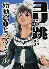 ヨリが跳ぶ 始動篇１の通販 ヒラマツ ミノル コミック Honto本の通販ストア