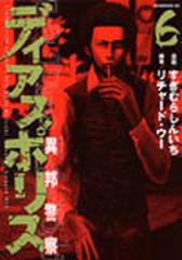 ディアスポリス ６ 異邦警察 モーニングｋｃ の通販 すぎむら しんいち モーニングkc コミック Honto本の通販ストア