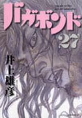 バガボンド ２７ 原作吉川英治 宮本武蔵 より モーニングｋｃ の通販 井上 雄彦 吉川 英治 モーニングkc コミック Honto本の通販ストア