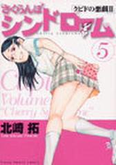 さくらんぼシンドローム クピドの悪戯 ５の通販 北崎 拓 コミック Honto本の通販ストア