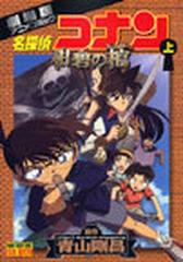 名探偵コナン 上 劇場版アニメコミック 紺碧の棺 （少年サンデー