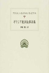 ギリシア教訓叙事詩集の通販/アラトス/高橋 宏幸 - 小説：honto本の