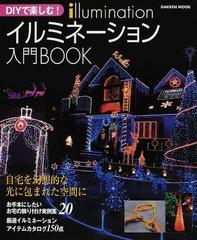 ｄｉｙで楽しむ イルミネーション入門ｂｏｏｋの通販 学研mook 紙の本 Honto本の通販ストア