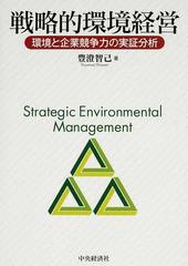 戦略的環境経営 環境と企業競争力の実証分析