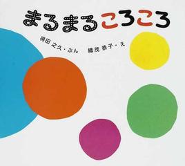 まるまるころころの通販/得田 之久/織茂 恭子 - 紙の本：honto本の通販