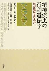 精神疾患の行動遺伝学 何が遺伝するのか