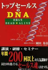 トップセールスのＤＮＡ 営業人生ＤＥＡＤ★ＡＬＩＶＥ