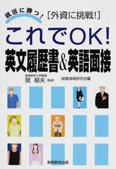 これでｏｋ 英文履歴書 英語面接 外資に挑戦 の通販 関 郁夫 就職情報研究会 紙の本 Honto本の通販ストア