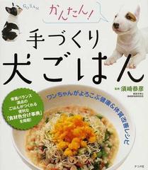 かんたん 手づくり犬ごはん ワンちゃんがよろこぶ健康 体質改善レシピの通販 須崎 恭彦 紙の本 Honto本の通販ストア