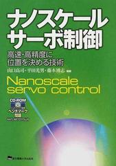 ナノスケールサーボ制御 高速・高精度に位置を決める技術