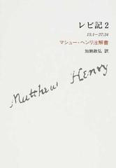 レビ記 マシュー・ヘンリ注解書 ２ １５：１−２７：３４