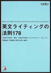 英文ライティングの法則１７８ ｔｏｅｆｌ ｔｅｓｔ 英検 ｔｏｅｉｃ ｔｅｓｔ ビジネスレター ｅメール 英語論文で効果的な英文を書く技術 の通販 石井 隆之 紙の本 Honto本の通販ストア