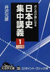 日本史集中講義 点と点が線になる １の通販/井沢 元彦 - 紙の本：honto ...