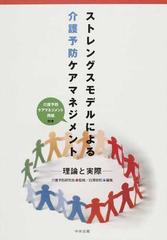 ストレングスモデルによる介護予防ケアマネジメント 理論と実際の通販/介護予防研究会/白澤 政和 - 紙の本：honto本の通販ストア