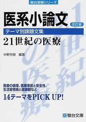 医系小論文テーマ別課題文集 ２１世紀の医療 改訂版の通販 中野 芳樹 紙の本 Honto本の通販ストア