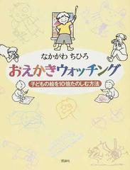 おえかきウォッチング 子どもの絵を10倍たのしむ方法の通販 なかがわ ちひろ 紙の本 Honto本の通販ストア おえかきウォッチング 子どもの絵を10倍たのしむ方法の通販 なかがわ ちひろ 紙の本 Honto本の通販ストア