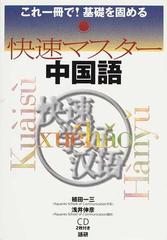 快速マスター中国語 これ一冊で！基礎を固める