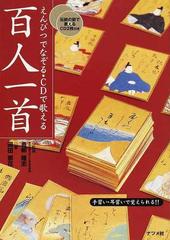 えんぴつでなぞる ｃｄで歌える百人一首 手習い 耳習いで覚えられる の通販 青柳 隆志 岡田 崇花 紙の本 Honto本の通販ストア