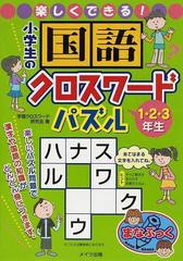 楽しくできる 小学生の国語クロスワードパズル １ ２ ３年生の通販 学習クロスワード研究会 紙の本 Honto本の通販ストア